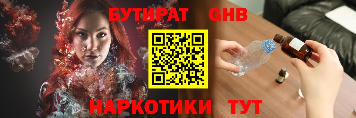 БУТИРАТ GHB  Вход с VPN  Верхний Уфалей 